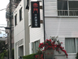 竹井鍼灸院 竹井鍼灸院